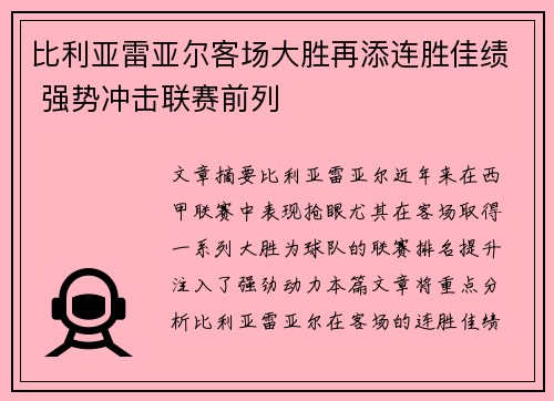 比利亚雷亚尔客场大胜再添连胜佳绩 强势冲击联赛前列