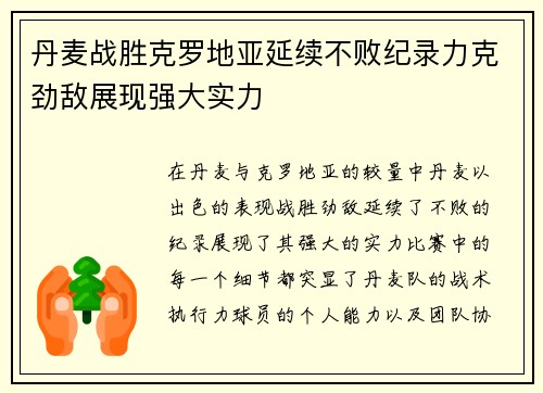 丹麦战胜克罗地亚延续不败纪录力克劲敌展现强大实力