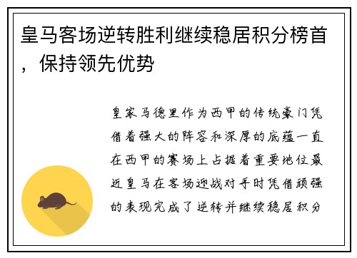 皇马客场逆转胜利继续稳居积分榜首,保持领先优势