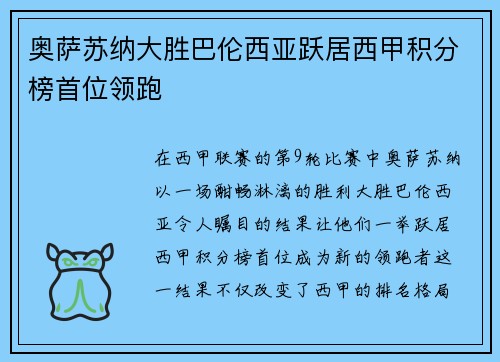 奥萨苏纳大胜巴伦西亚跃居西甲积分榜首位领跑
