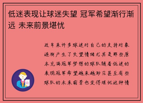 低迷表现让球迷失望 冠军希望渐行渐远 未来前景堪忧