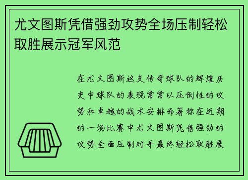 尤文图斯凭借强劲攻势全场压制轻松取胜展示冠军风范