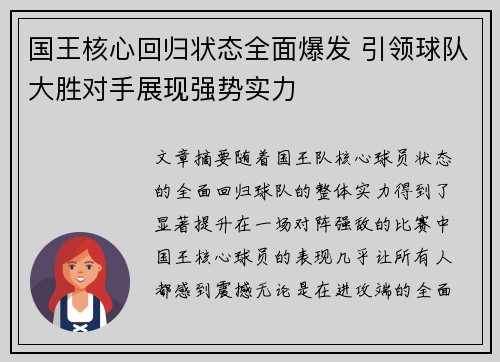 国王核心回归状态全面爆发 引领球队大胜对手展现强势实力
