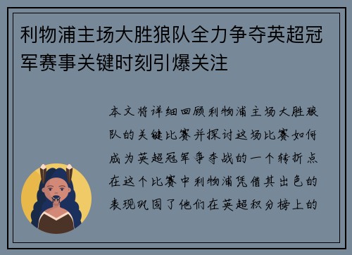 利物浦主场大胜狼队全力争夺英超冠军赛事关键时刻引爆关注