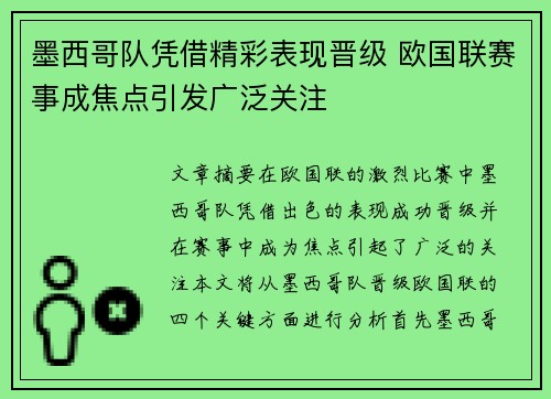 墨西哥队凭借精彩表现晋级 欧国联赛事成焦点引发广泛关注