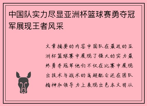 中国队实力尽显亚洲杯篮球赛勇夺冠军展现王者风采