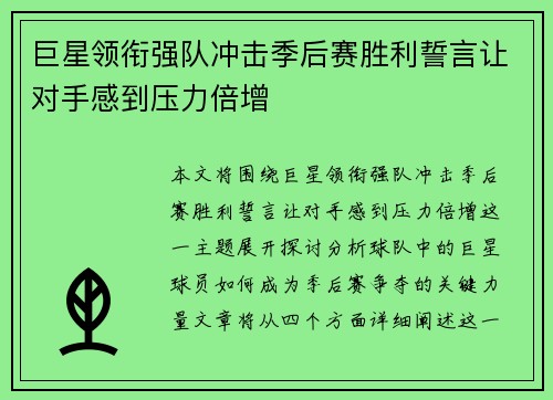 巨星领衔强队冲击季后赛胜利誓言让对手感到压力倍增