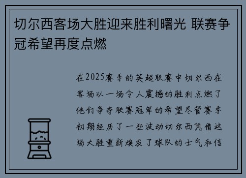 切尔西客场大胜迎来胜利曙光 联赛争冠希望再度点燃