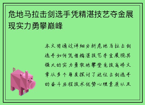 危地马拉击剑选手凭精湛技艺夺金展现实力勇攀巅峰
