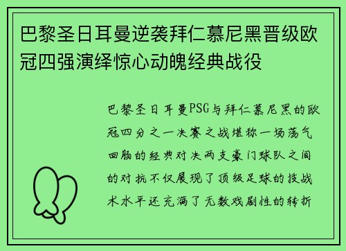 巴黎圣日耳曼逆袭拜仁慕尼黑晋级欧冠四强演绎惊心动魄经典战役