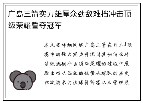 广岛三箭实力雄厚众劲敌难挡冲击顶级荣耀誓夺冠军