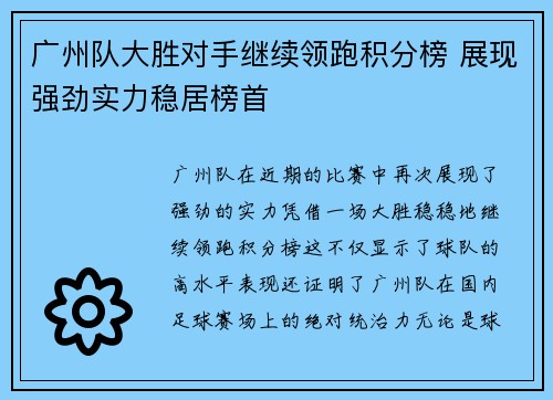 广州队大胜对手继续领跑积分榜 展现强劲实力稳居榜首