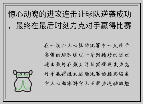 惊心动魄的进攻连击让球队逆袭成功,最终在最后时刻力克对手赢得比赛