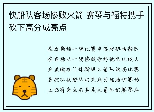 快船队客场惨败火箭 赛琴与福特携手砍下高分成亮点