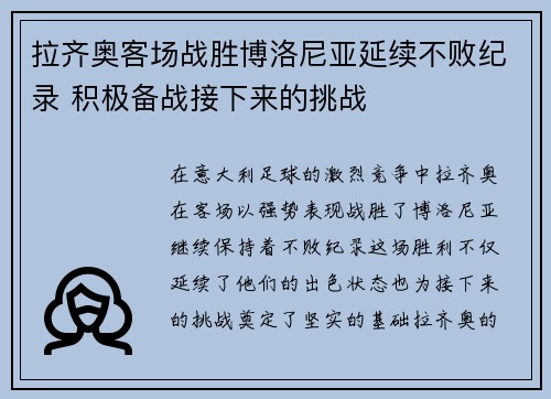 拉齐奥客场战胜博洛尼亚延续不败纪录 积极备战接下来的挑战