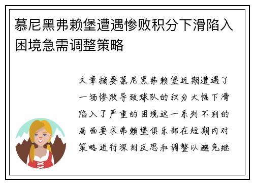 慕尼黑弗赖堡遭遇惨败积分下滑陷入困境急需调整策略