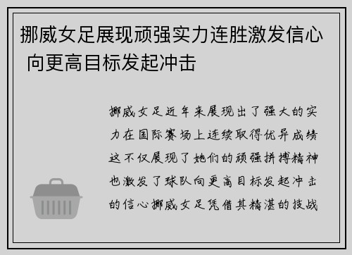 挪威女足展现顽强实力连胜激发信心 向更高目标发起冲击