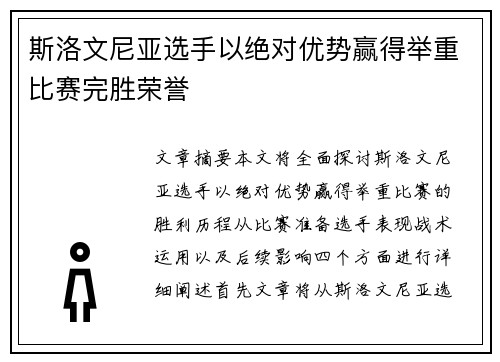 斯洛文尼亚选手以绝对优势赢得举重比赛完胜荣誉