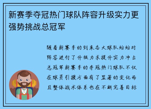 新赛季夺冠热门球队阵容升级实力更强势挑战总冠军