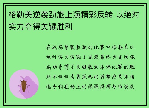 格勒美逆袭劲旅上演精彩反转 以绝对实力夺得关键胜利