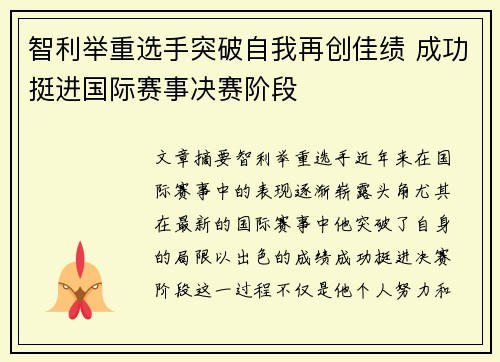 智利举重选手突破自我再创佳绩 成功挺进国际赛事决赛阶段
