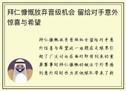 拜仁慷慨放弃晋级机会 留给对手意外惊喜与希望
