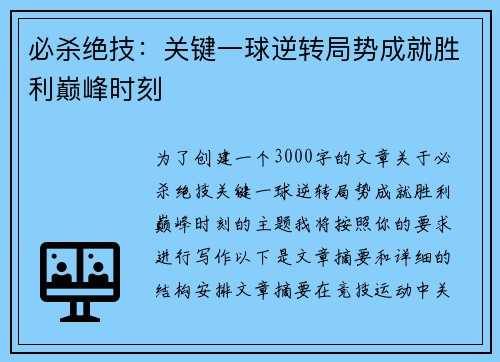 必杀绝技:关键一球逆转局势成就胜利巅峰时刻