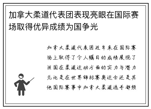 加拿大柔道代表团表现亮眼在国际赛场取得优异成绩为国争光