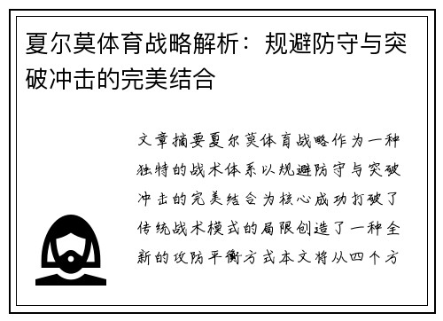 夏尔莫体育战略解析:规避防守与突破冲击的完美结合