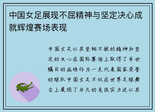 中国女足展现不屈精神与坚定决心成就辉煌赛场表现