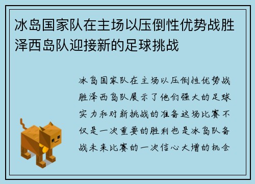 冰岛国家队在主场以压倒性优势战胜泽西岛队迎接新的足球挑战