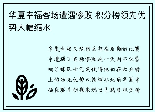 华夏幸福客场遭遇惨败 积分榜领先优势大幅缩水