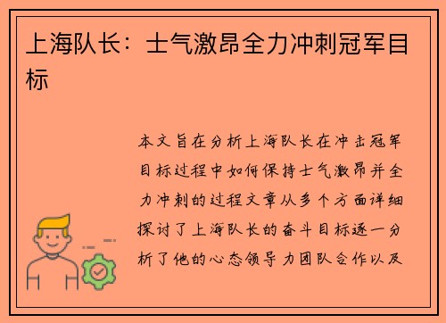 上海队长:士气激昂全力冲刺冠军目标