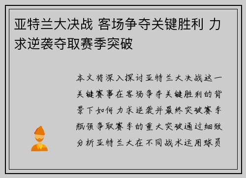 亚特兰大决战 客场争夺关键胜利 力求逆袭夺取赛季突破
