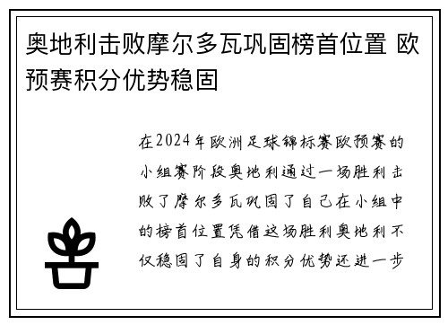 奥地利击败摩尔多瓦巩固榜首位置 欧预赛积分优势稳固