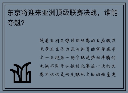 东京将迎来亚洲顶级联赛决战,谁能夺魁?