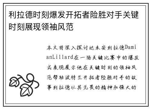 利拉德时刻爆发开拓者险胜对手关键时刻展现领袖风范