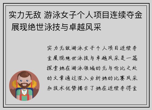 实力无敌 游泳女子个人项目连续夺金 展现绝世泳技与卓越风采
