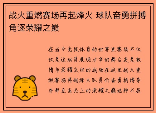战火重燃赛场再起烽火 球队奋勇拼搏角逐荣耀之巅
