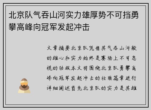 北京队气吞山河实力雄厚势不可挡勇攀高峰向冠军发起冲击