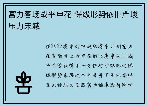 富力客场战平申花 保级形势依旧严峻压力未减