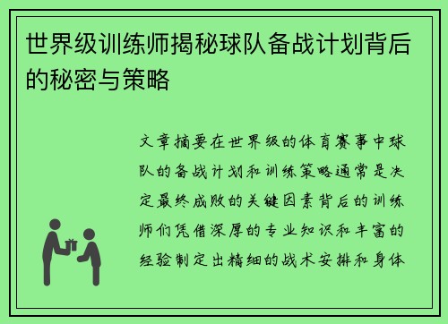世界级训练师揭秘球队备战计划背后的秘密与策略