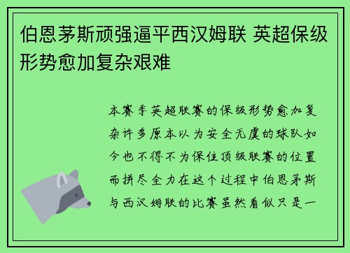 伯恩茅斯顽强逼平西汉姆联 英超保级形势愈加复杂艰难