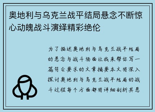 奥地利与乌克兰战平结局悬念不断惊心动魄战斗演绎精彩绝伦