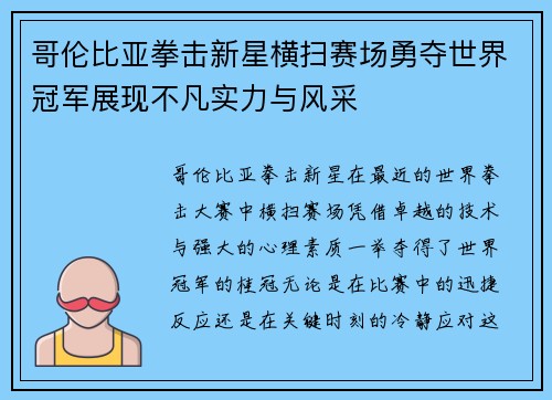 哥伦比亚拳击新星横扫赛场勇夺世界冠军展现不凡实力与风采
