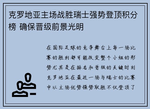 克罗地亚主场战胜瑞士强势登顶积分榜 确保晋级前景光明