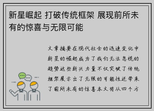 新星崛起 打破传统框架 展现前所未有的惊喜与无限可能