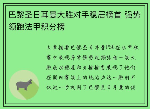 巴黎圣日耳曼大胜对手稳居榜首 强势领跑法甲积分榜