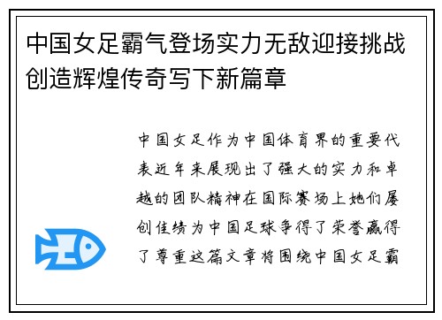 中国女足霸气登场实力无敌迎接挑战创造辉煌传奇写下新篇章