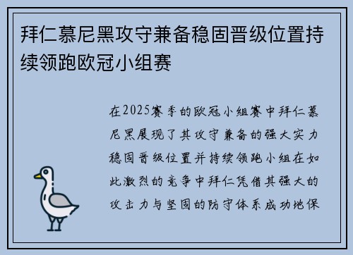 拜仁慕尼黑攻守兼备稳固晋级位置持续领跑欧冠小组赛